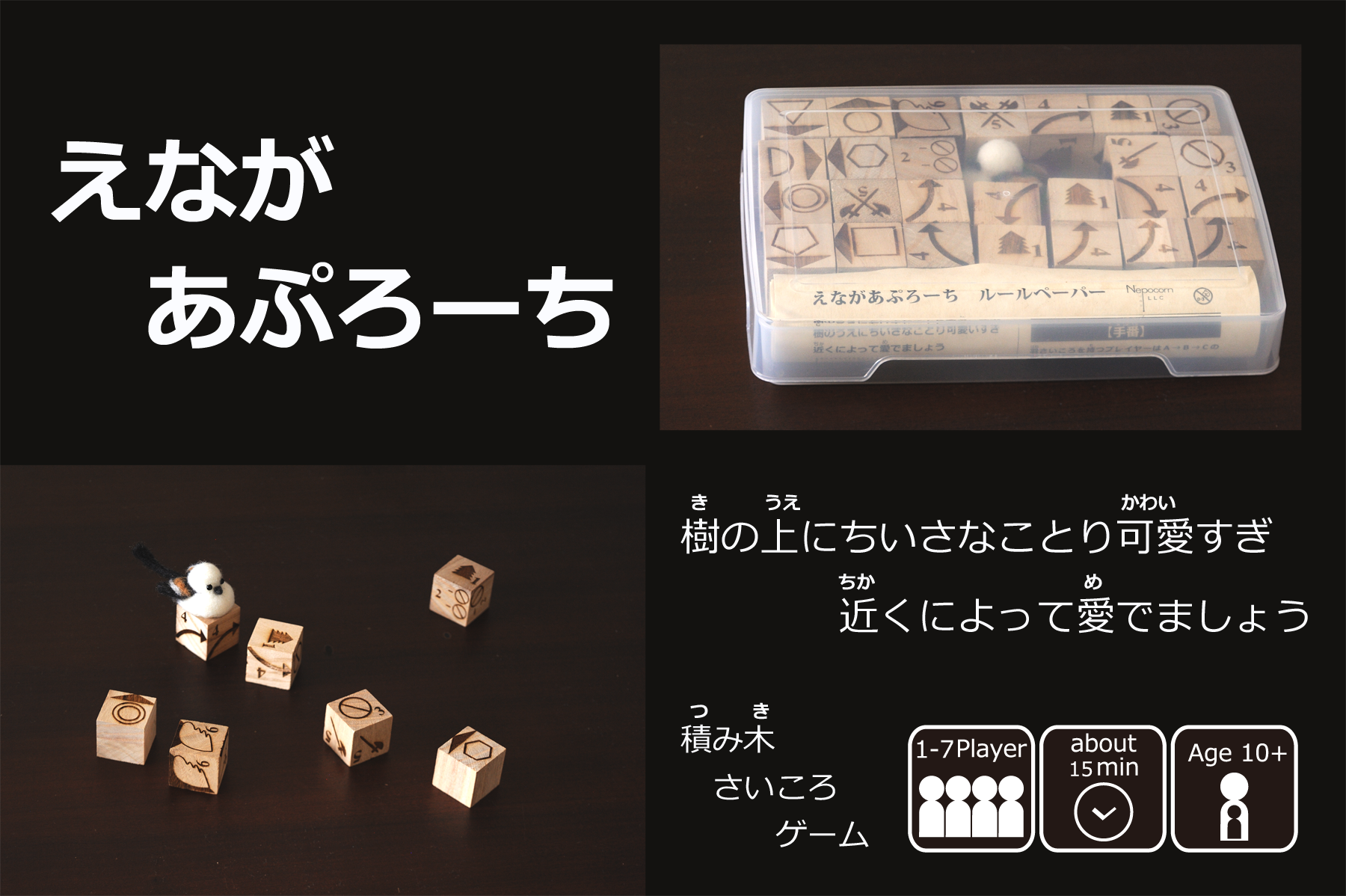 えながあぷろーち/Approaching the Enaga